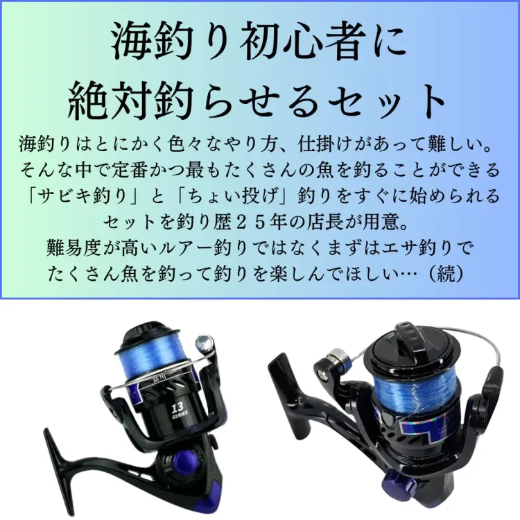 初心者海釣り 絶対釣らせるセット サビキ・チョイ投げ ロッド・糸付きリールセット2本 画像2